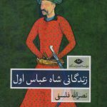 خرید کتاب زندگانی شاه عباس اول 2 جلدی از نشر نگاه اثر نصرالله فلسفی