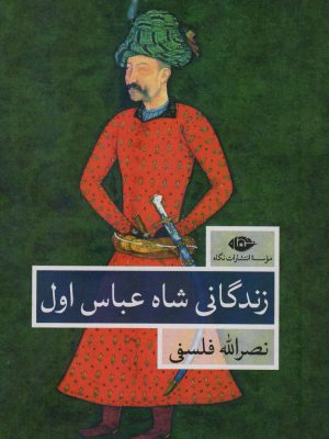 خرید کتاب زندگانی شاه عباس اول 2 جلدی از نشر نگاه اثر نصرالله فلسفی