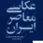 خرید کتاب عکاسی معاصر ایران تحول نگاه عکاسانه به واقعیت از نشر آبان