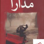خرید کتاب مدارا اثر منیر مهریزی مقدم از نشر شادان