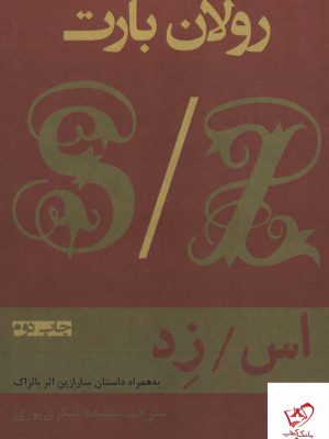 خرید کتاب اس زد به همراه داستان سارازین اثر بالزاک ازنشر افراز