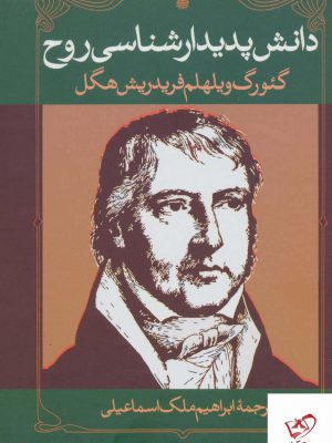 خرید کتاب دانش پدیدارشناسی روح از نشر نگاه