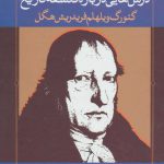 خرید کتاب درس هایی درباره فلسفه تاریخ از نشر نگاه