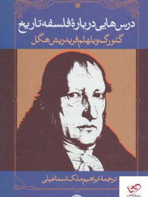 خرید کتاب درس هایی درباره فلسفه تاریخ از نشر نگاه