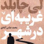 خرید کتاب غریبه ای در شهر اثر لی چایلد از نشر تندیس ترجمه محمد عباس آبادی