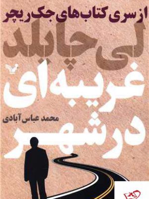 خرید کتاب غریبه ای در شهر اثر لی چایلد از نشر تندیس ترجمه محمد عباس آبادی