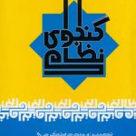 خرید کتاب دیوان نظامی گنجوی تصحیح وحید دستگردی از نشر علم