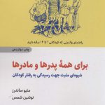 خرید کتاب برای همه پدرها و مادرها اثر متیو ساندرز از نشر ذهن آویز