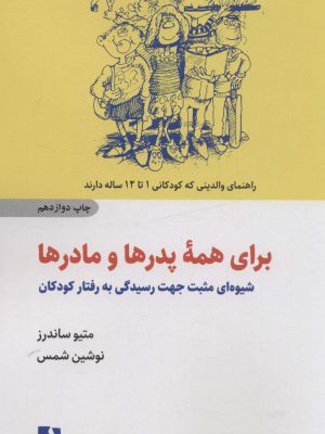 خرید کتاب برای همه پدرها و مادرها اثر متیو ساندرز از نشر ذهن آویز