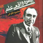 خرید کتاب چهره واقعی علم اثر محمود طلوعی از نشر علم