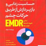 خرید کتاب حساسیت زدایی و بازپردازش از طریق حرکات چشم از نشر رشد