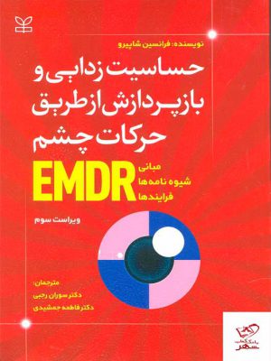 خرید کتاب حساسیت زدایی و بازپردازش از طریق حرکات چشم از نشر رشد