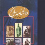 خرید کتاب دانشنامه تاریخ 2 جلدی اثر محمود طلوعی از نشر علم