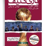 خرید کتاب بازی کثیف اثر جاناتان کالورت از نشر گلگشت