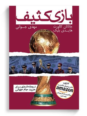 خرید کتاب بازی کثیف اثر جاناتان کالورت از نشر گلگشت