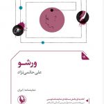 خرید کتاب ورشو اثر علی حاتمی نژاد از نشر مروارید