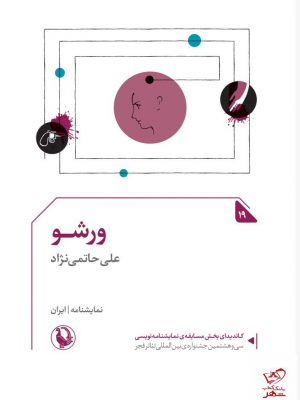 خرید کتاب ورشو اثر علی حاتمی نژاد از نشر مروارید