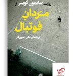 خرید کتاب روایت مردان فوتبال اثر سایمون کوپر از نشر گلگشت