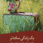 خرید کتاب یک زندگی ساده تر اثر آلن دوباتن ترجمه ی شهاب الدین عباسی