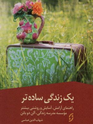 خرید کتاب یک زندگی ساده تر اثر آلن دوباتن ترجمه ی شهاب الدین عباسی