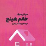 خرید کتاب خانم هینچ اثر میشل جوزف از نشر آوند دانش