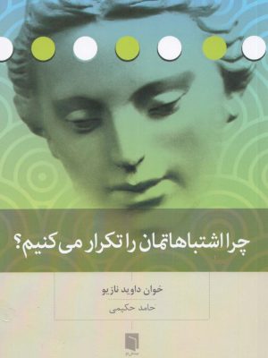 خرید کتاب چرا اشتباهاتمان را تکرار می کنیم از نشر بینش نو