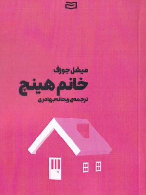 خرید کتاب خانم هینچ اثر میشل جوزف از نشر آوند دانش