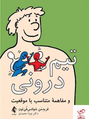 خرید کتاب تیم درونی و مفاهمه متناسب با موقعیت از نشر ارجمند
