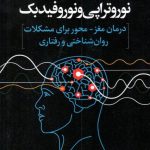 خرید کتاب نوروتراپی و نوروفیدبک درمان مغز محور برای مشکلات روان شناختی