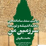 خرید کتاب روایت سند ساماندهی مجدد اندیشه و توسعه سرزمین من