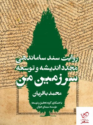 خرید کتاب روایت سند ساماندهی مجدد اندیشه و توسعه سرزمین من