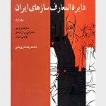 خرید کتاب دایره المعارف سازهای ایران جلد اول از نشر ماهور