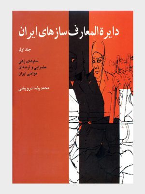 خرید کتاب دایره المعارف سازهای ایران جلد اول از نشر ماهور