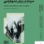 خرید کتاب مردم در برابر دموکراسی اثر یاشا مونک از نشر طرح نو