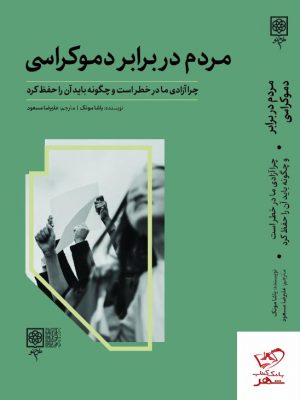 خرید کتاب مردم در برابر دموکراسی اثر یاشا مونک از نشر طرح نو