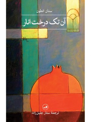 خرید کتاب آن تک درخت انار اثر سنان انطون از نشر ثالث