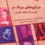 خرید کتاب جریان های بزرگ در تاریخ اندیشه غربی از نشر چاپخش