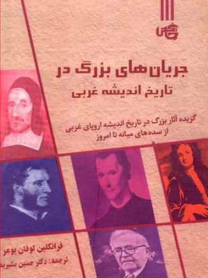 خرید کتاب جریان های بزرگ در تاریخ اندیشه غربی از نشر چاپخش