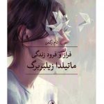 خرید کتاب فراز و فرود زندگی ماتیلدا زیلبربرگ اثر تام رکمن از نشر ثالث