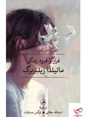 خرید کتاب فراز و فرود زندگی ماتیلدا زیلبربرگ اثر تام رکمن از نشر ثالث