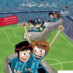 خرید کتاب ته جدولی ها 9 راز بارش شهابی از نشر هوپا