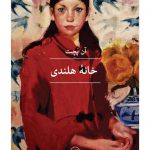 خرید کتاب خانه هلندی اثر آن پچت ترجمه نیما فرحی از نشر ثالث