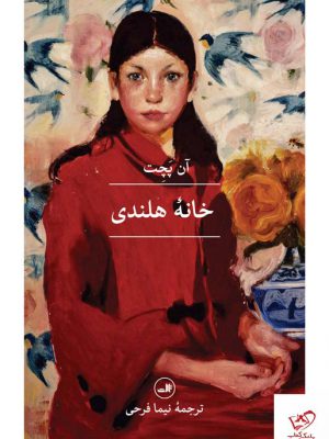 خرید کتاب خانه هلندی اثر آن پچت ترجمه نیما فرحی از نشر ثالث