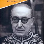خرید کتاب خاطرات سیاسی قوام السلطنه اثر غلامحسین میرزا صالح نشر معین