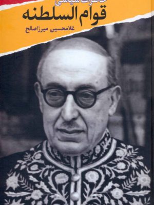 خرید کتاب خاطرات سیاسی قوام السلطنه اثر غلامحسین میرزا صالح نشر معین