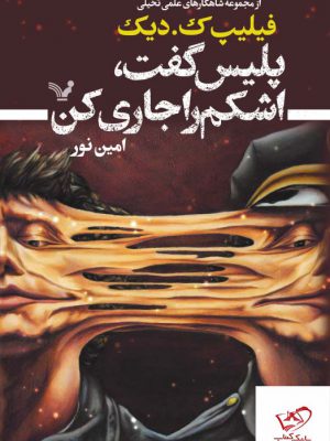 خرید کتاب پلیس گفت اشکم را جاری کن اثر فیلیپ ک دیک از نشر تندیس