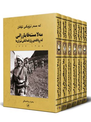 خرید کتاب مجموعه 6 جلدی جنش بارزان اثر بهرام ولد بیگی از نشر ثالث