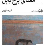 خرید کتاب معنای برج بابل اثر امیر خداوردی از نشر ثالث مجموعه ملکوت