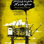 خرید کتاب مدیریت پروژه در صنایع نفت و گاز از نشر روزنه