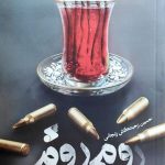 خرید کتاب رومی روم اثر حسین زحمتکش زنجانی